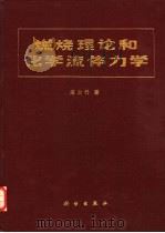 燃烧理论和化学流体力学   1986  PDF电子版封面  15031·686  周力行著 