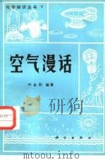 空气漫话   1984  PDF电子版封面  13031·2542  叶永烈编著 