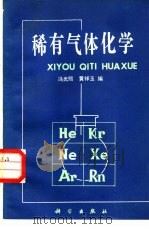 稀有气体化学   1981  PDF电子版封面  13031·1671  冯光熙，黄祥玉编 
