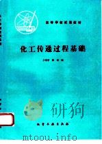 化工传递过程基础   1987  PDF电子版封面  7502513566  王绍亭，陈涛编 
