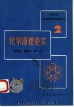 化学原理史实   1992  PDF电子版封面  7040032953  朱裕贞等编 