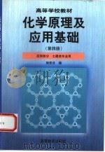 化学原理及应用基础  第4册  应用部分   1999  PDF电子版封面  7040068702  施宪法编 