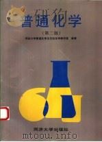 普通化学  第2版   1997  PDF电子版封面  7560818552  同济大学普通化学及无机化学教研室编著 