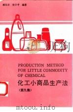 化工小商品生产法  第9集（1991 PDF版）