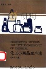 化工小商品生产法  第13集   1992  PDF电子版封面  7535710484  黄裕后，刘力等编 