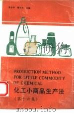 化工小商品生产法  第16集（1993 PDF版）
