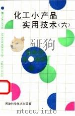 化工小产品实用技术  6   1997  PDF电子版封面  7530821024  张文富主编 