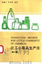 化工小商品生产法  第6集  实用无毒合成洗涤剂专集（1991 PDF版）