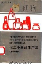 化工小商品生产法  第14集（1992 PDF版）