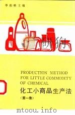 化工小商品生产法（1985 PDF版）