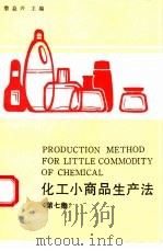 化工小商品生产法  第7集（1991 PDF版）