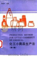 化工小商品生产法  第10集   1992  PDF电子版封面  7535709842  詹益兴主编 