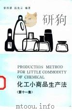 化工小商品生产法  第11集（1992 PDF版）