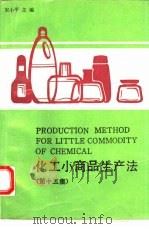 化工小商品生产法  第15集（1993 PDF版）