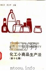 化工小商品生产法  第17集（1996 PDF版）
