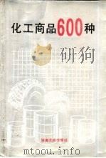 化工商品600种   1989  PDF电子版封面  7502404074  李慧君，刘学富等编 
