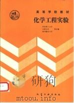 化学工程实验   1996  PDF电子版封面  7502515933  华东理工大学等编 