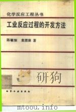 工业反应过程的开发方法   1985  PDF电子版封面  15063·3711  陈敏恒，袁渭康著 