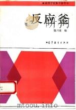 反应釜   1992  PDF电子版封面  704003011X  渠川瑾编 