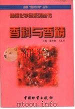 香料与香精   1998  PDF电子版封面  7504712442  夏铮南，王文君主编 