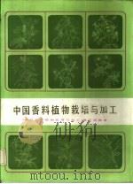 中国香料植物栽培与加工   1985  PDF电子版封面  15042·2025  《中国香料植物栽培与加工》编写组编著 