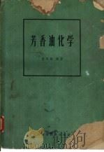 芳香油化学   1959  PDF电子版封面  13119·249  黄有识编著 