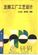 发酵工厂工艺设计   1994  PDF电子版封面  7562804575  沈自法，唐孝宣编著 