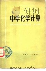 中学化学计算   1978  PDF电子版封面  7072·1077  孙克明编 