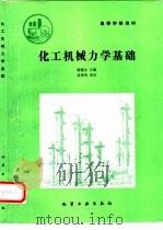 化工机械力学基础   1990  PDF电子版封面  750250768X  黄载生主编 