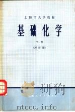 基础化学  理科用  下   1974  PDF电子版封面  13171·107  《基础化学》编写组 