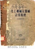 化工机械及器械计算原理   1954  PDF电子版封面    （苏）坎托罗维奇（З.Б.Канторович）著；吴越，熊 