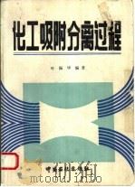 化工吸附分离过程   1992  PDF电子版封面  7800432262  叶振华编著 