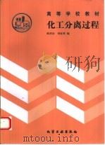 化工分离过程   1995  PDF电子版封面  7502514538  陈洪钫，刘家祺编 