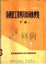 有机化工原料及中间体便览  下   1980  PDF电子版封面    辽宁省石油化工技术情报总站 