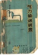 气力输送装置   1974  PDF电子版封面  15044·533  北京钢铁学院，热工、水力学教研组编译 
