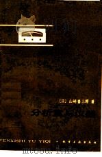 分析室与仪器   1984  PDF电子版封面  15063·3577  （日）山崎喜三郎著；王玉珊，邵忠译 
