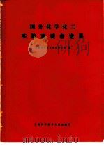 国外化学化工实验室装备进展   1978  PDF电子版封面  15192·1  上海科学技术情报研究所编 