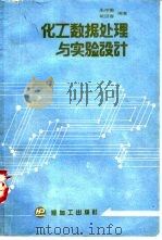 化工数据处理与实验设计   1989  PDF电子版封面  7800430359  朱中南，戴迎春编著 