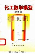 化工数学模型   1999  PDF电子版封面  7800437779  江体乾著 