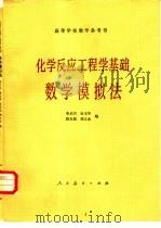 化学反应工程学基础  数学模拟法   1981  PDF电子版封面  13012·0694  李启兴等编 