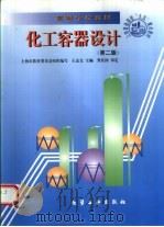 化工容器设计  第2版   1998  PDF电子版封面  7502520333  王志文主编 