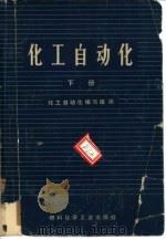 化工自动化  下   1973  PDF电子版封面  15063·2036（化124）  化工自动化编写组编 