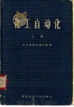 化工自动化  上   1973  PDF电子版封面  15063·2035（化123）  化工自动化编写组编 