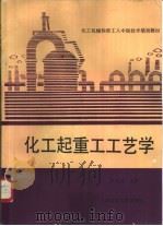 化工起重工工艺学   1988  PDF电子版封面  7561601328  岳爱国，许祖华编 