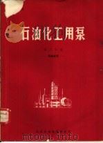 石油化工用泵  第6分册  高粘度泵   1975  PDF电子版封面    顾永泉编写 