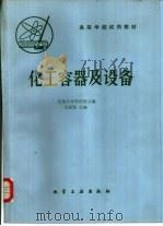 化工容器及设备   1980  PDF电子版封面  15063·3211（K220）  天津大学等院校合编；余国琮主编 