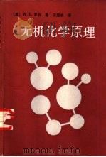 无机化学原理   1988  PDF电子版封面  7040019515  （美）W.L.乔利著；王盛水译 