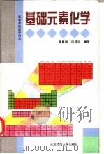 基础元素化学   1994  PDF电子版封面  730303465X  黄佩丽，田荷珍编著 