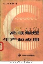 高级烯烃生产和应用   1986  PDF电子版封面  15391·51  （苏）达琳娜（Далина，М.А.）主编；杨怡生，沈露莎译 