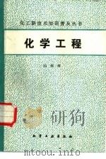 化学工程   1990  PDF电子版封面  7502503609  陆震维著 